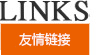 友情鏈接